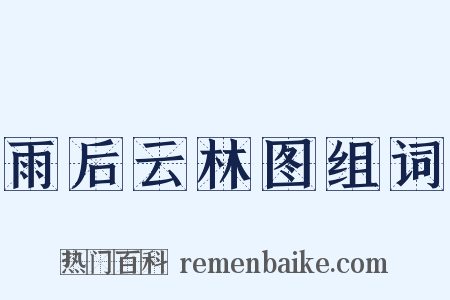 雨后云林图组词是什么意思的图片